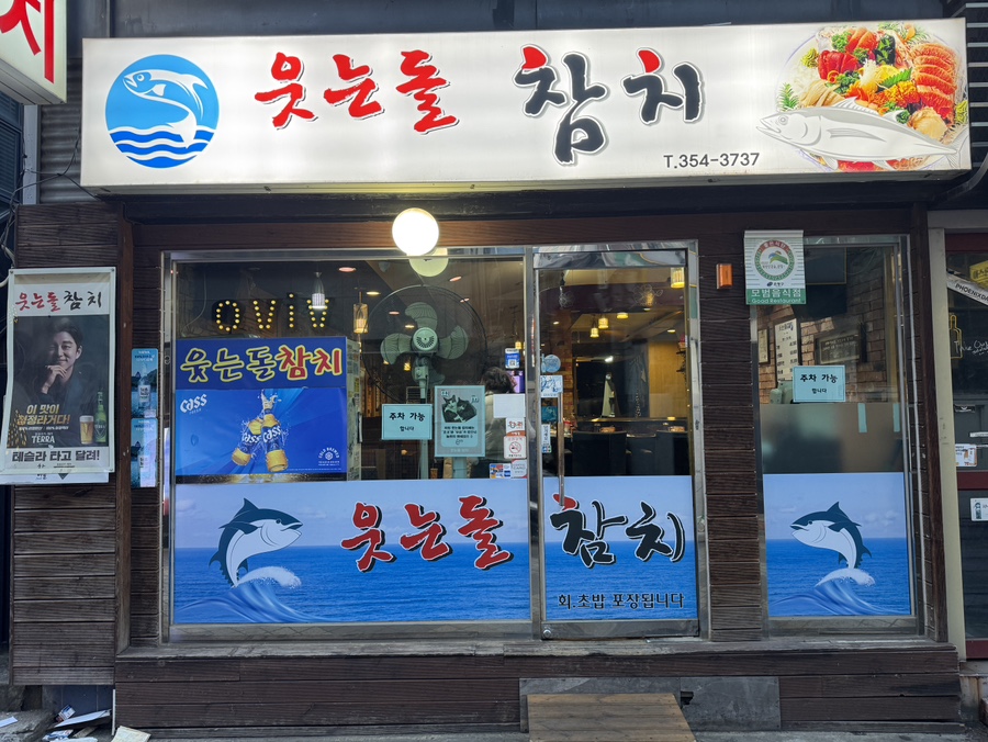 웃는돌참치 사진 7