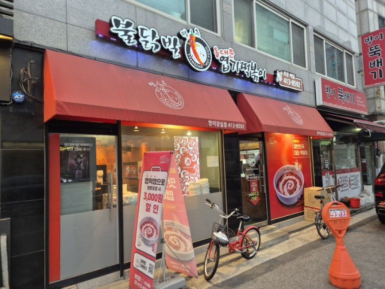 동대문엽기떡볶이 방이점 대표 사진