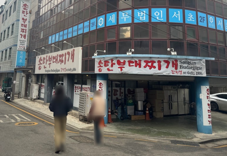 송탄부대찌개 잠원점 사진 8