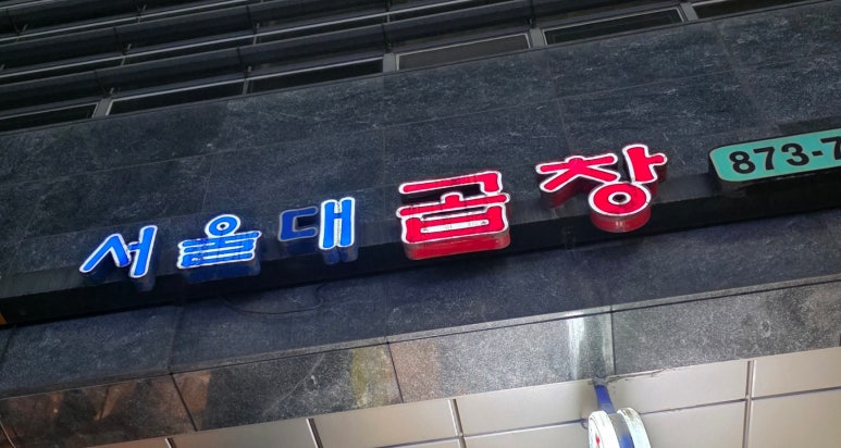 서울대곱창 사진 5
