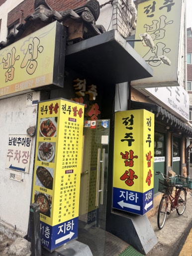 전주밥상 사진 6