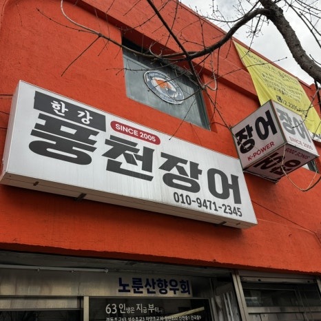 한강풍천장어 사진 2