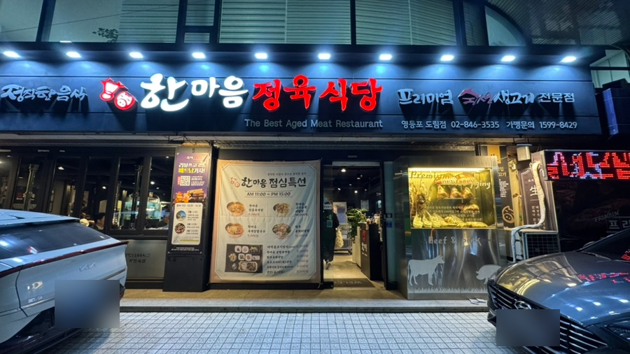 한마음정육식당 영등포도림점 사진 4