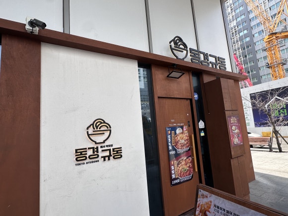 동경규동 구로구청점 사진 3