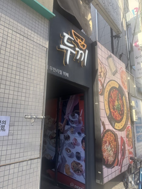 두끼떡볶이 한티역점 사진 4
