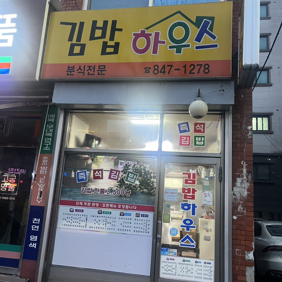 김밥하우스 대표 사진
