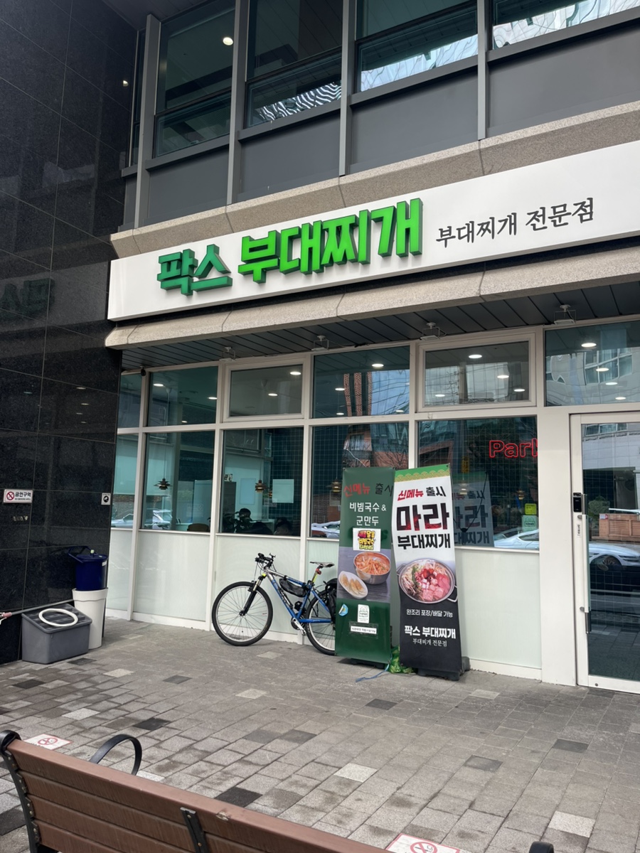 성수 팍스부대찌개 본점 사진 8