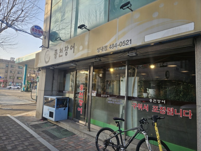고향풍천장어 성내점 사진 5