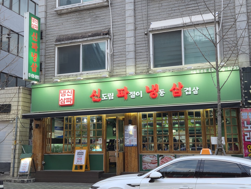 신파냉삼 신도림본점 사진 3