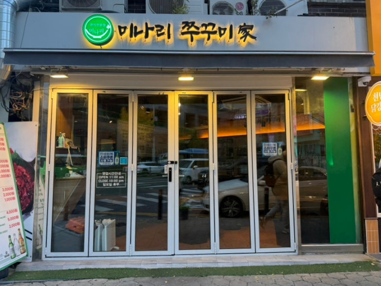 미나리쭈꾸미 사진 6
