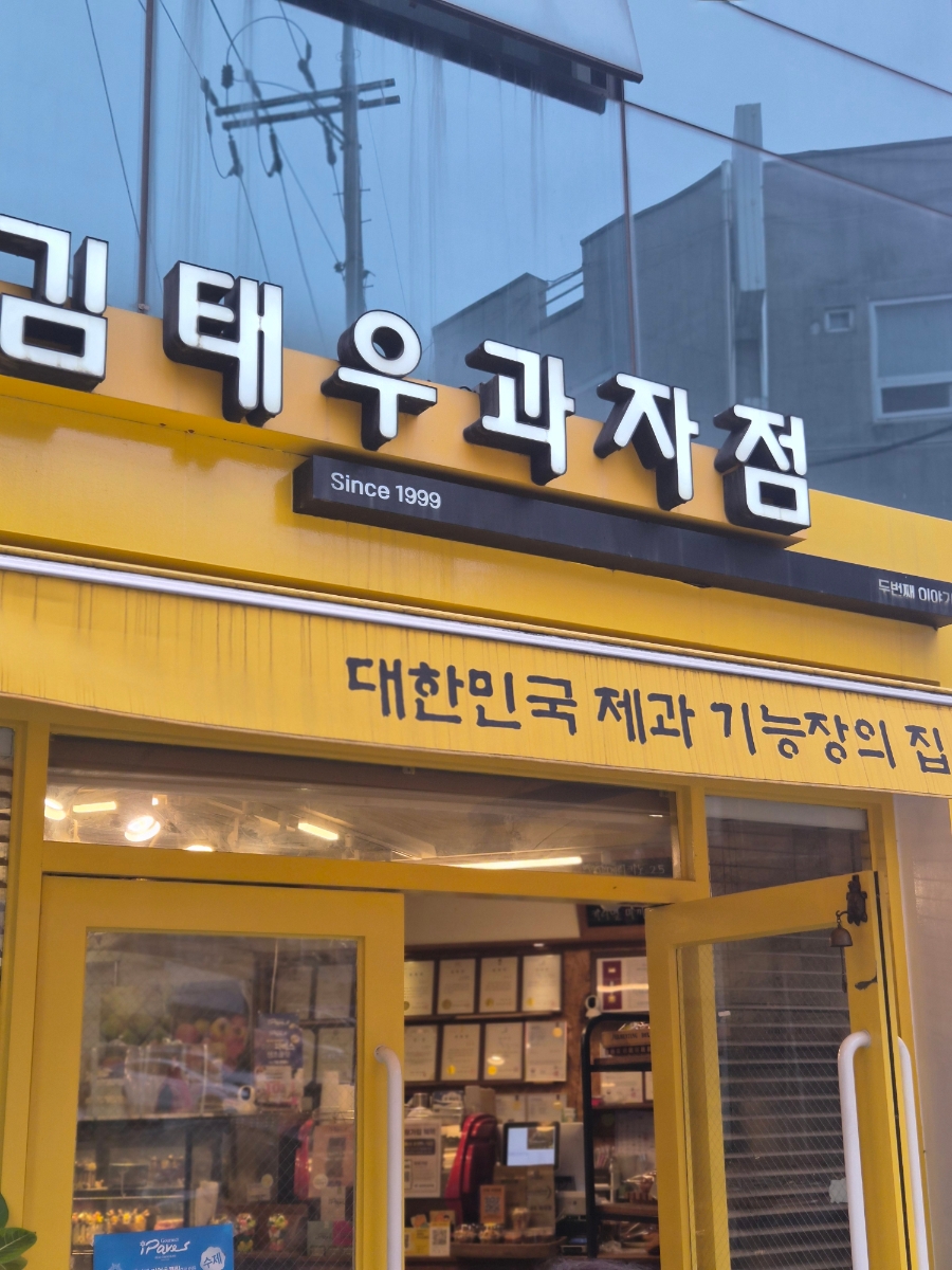 김태우과자점 사진 8