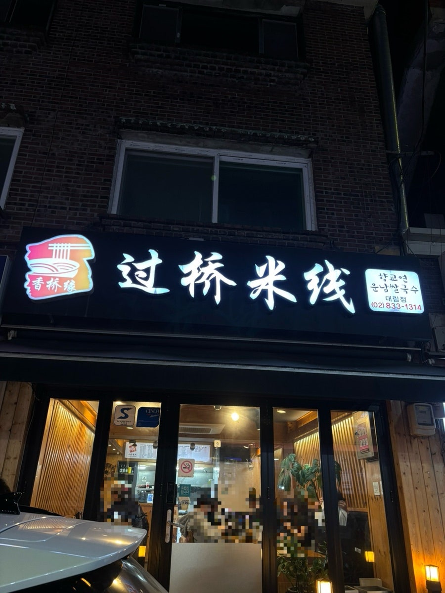 향교연운남쌀국수 대림점 사진 3