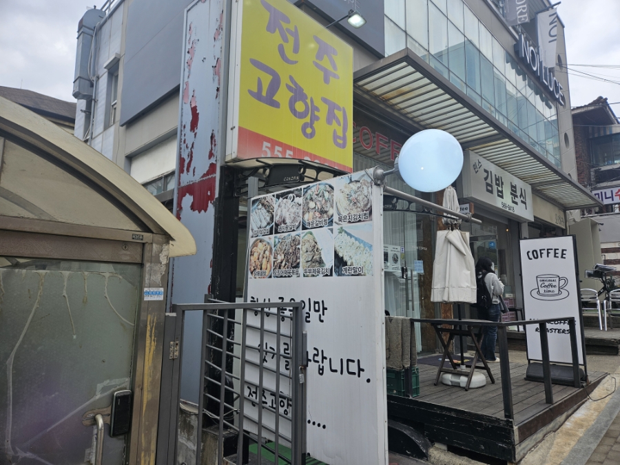 전주고향집 사진 3