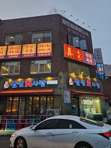 삼선회사랑 사진 7
