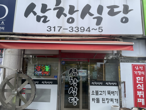 삼창식당 사진 4
