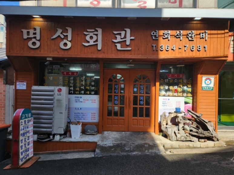 명성회관 사진 6