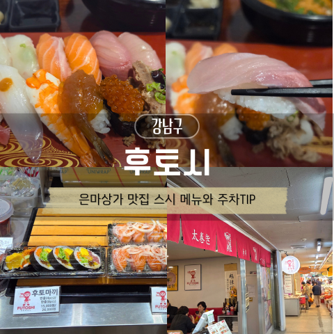 후토시 대치본점 사진 3