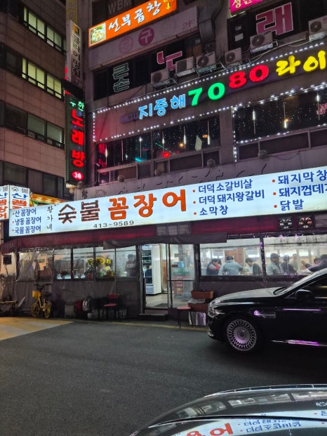 황가네숯불꼼장어 사진 5