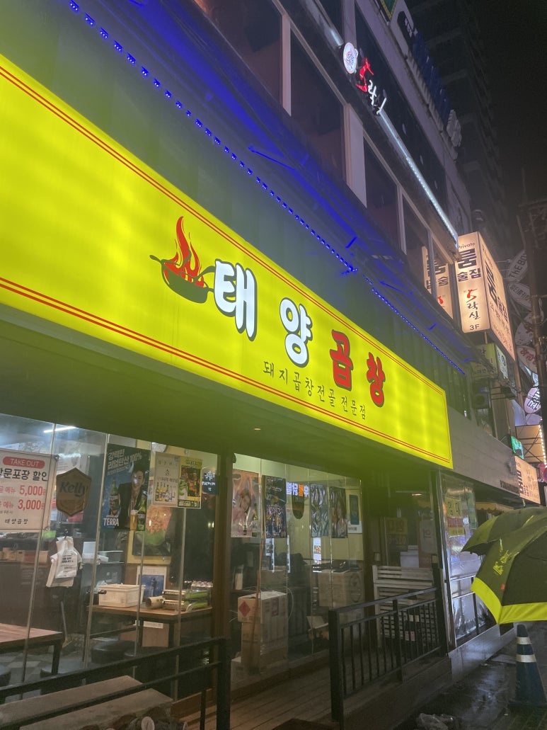 태양곱창 부천점 사진 3