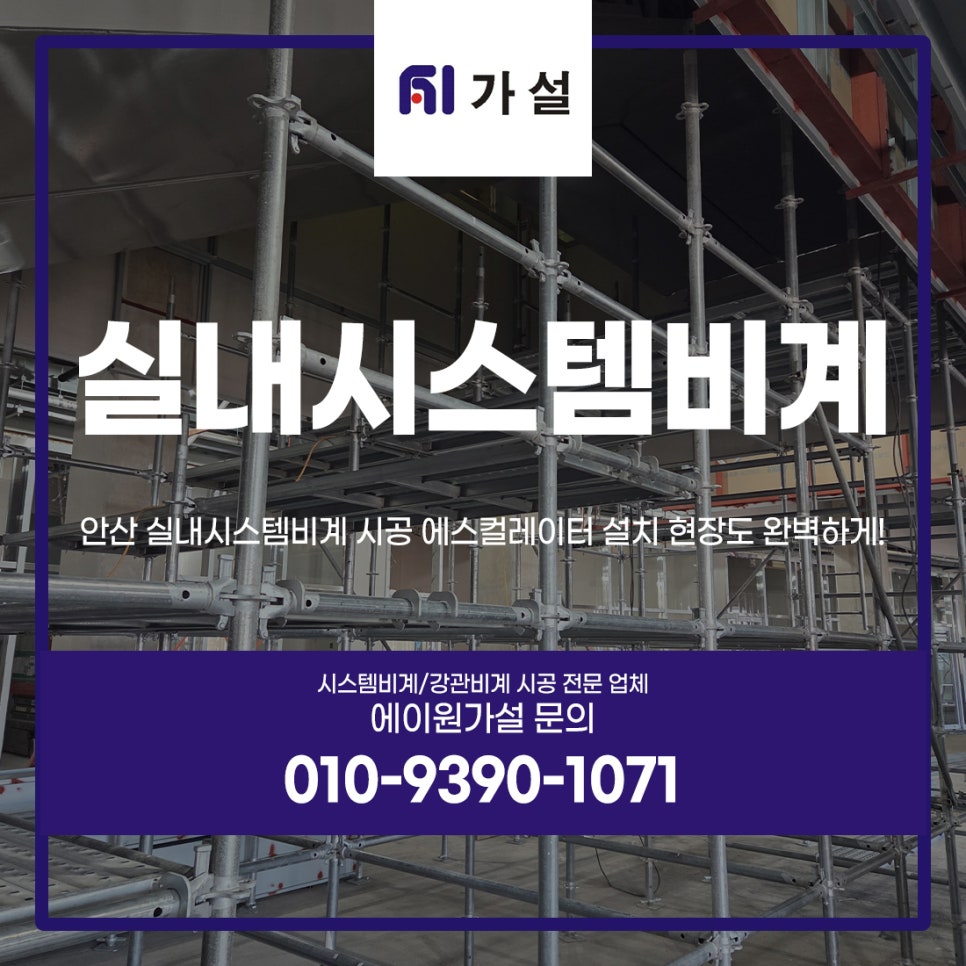 안산 실내시스템비계 시공 에스컬레이터 설치 현장도 완벽하게!
