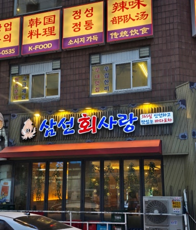 삼선회사랑 사진 4