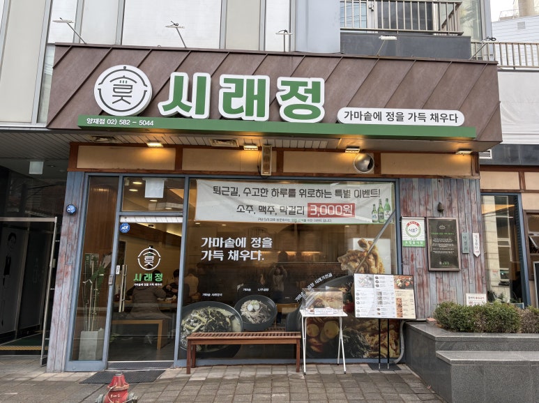 시래정 양재점 사진 6