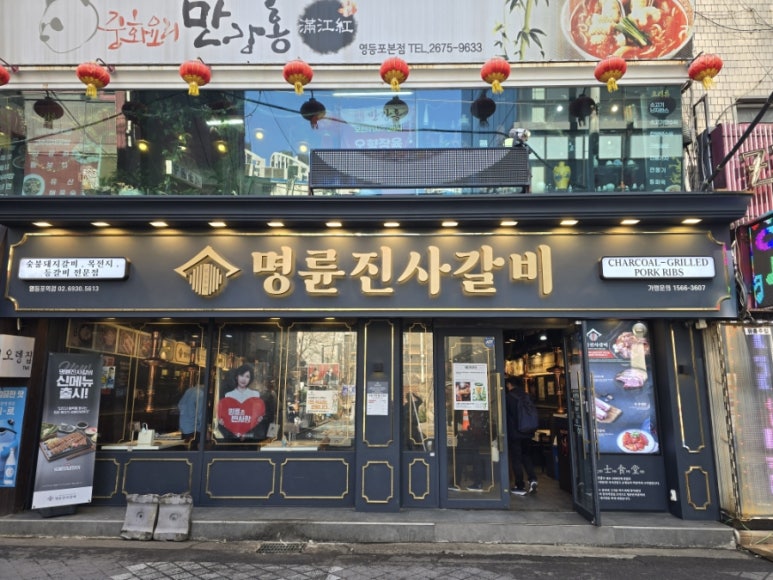 명륜진사갈비 영등포역점 사진 4
