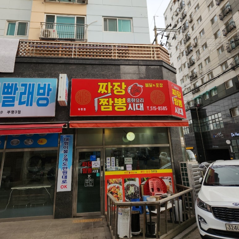 짜장짬뽕시대 부평점 사진 4
