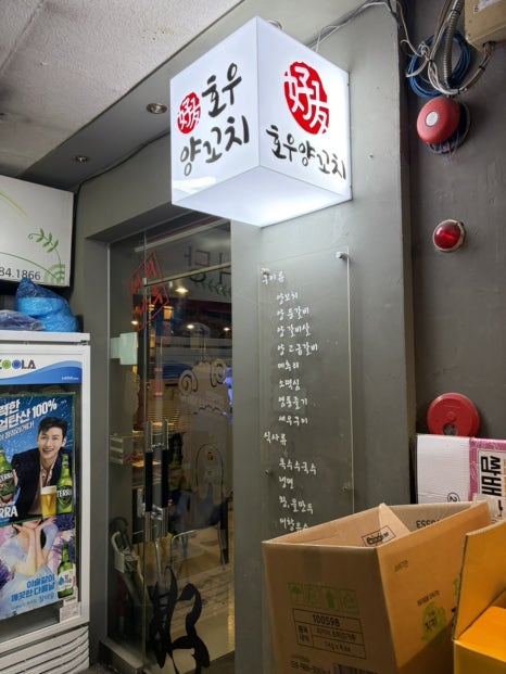 호우양꼬치 여의나루점 사진 6