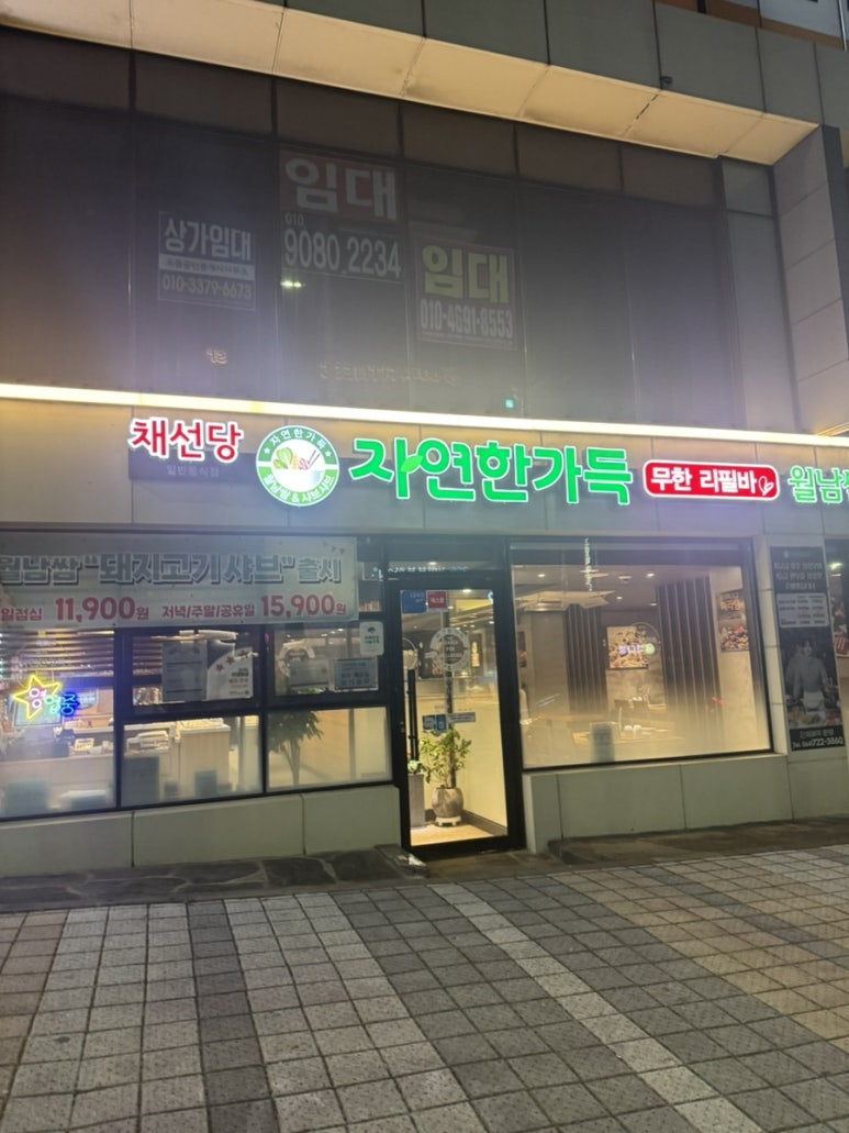 채선당자연한가득 제주화북점 사진 5