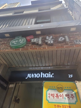 반장즉석떡볶이 강남점 사진 5