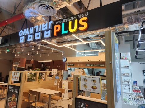 얌샘김밥플러스 천호점 사진 8