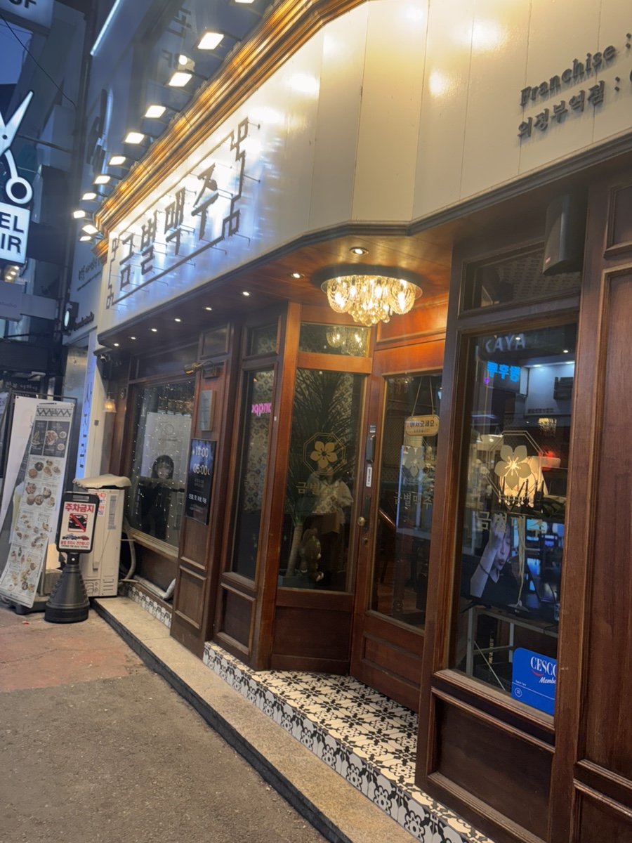 금별맥주 의정부역점 사진 5
