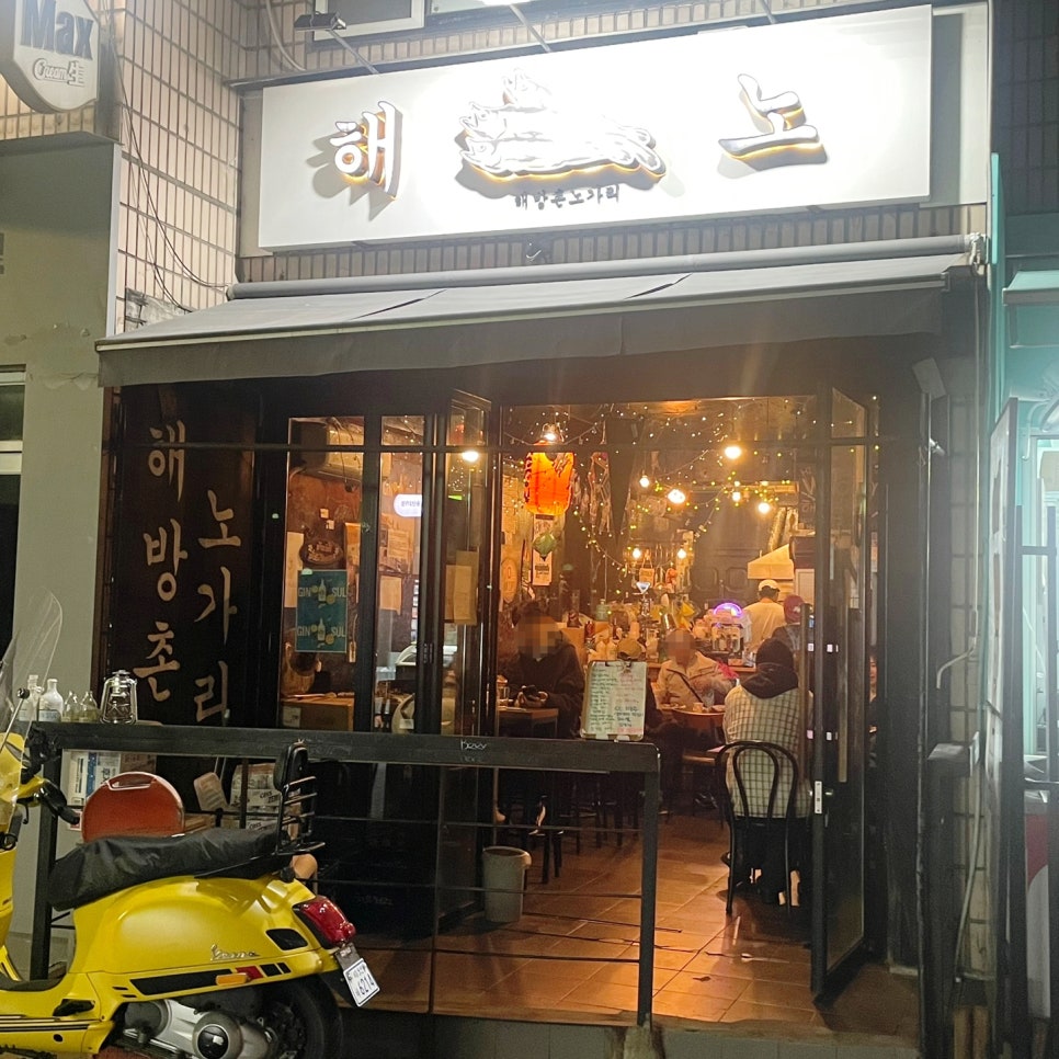 해방촌노가리 사진 7