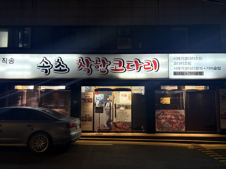 속초착한코다리 신수본점 사진 8
