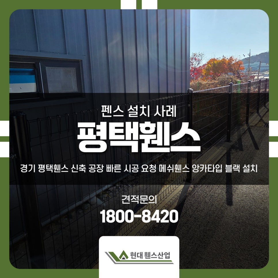 경기 평택휀스 신축 공장 빠른 시공 요청 메쉬휀스 앙카타입 블랙 설치