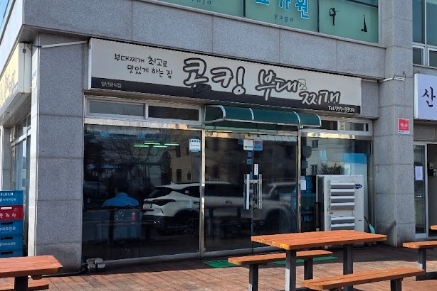 콩킹부대찌개 사진 8