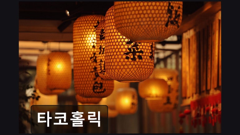 타코홀릭 사진 5