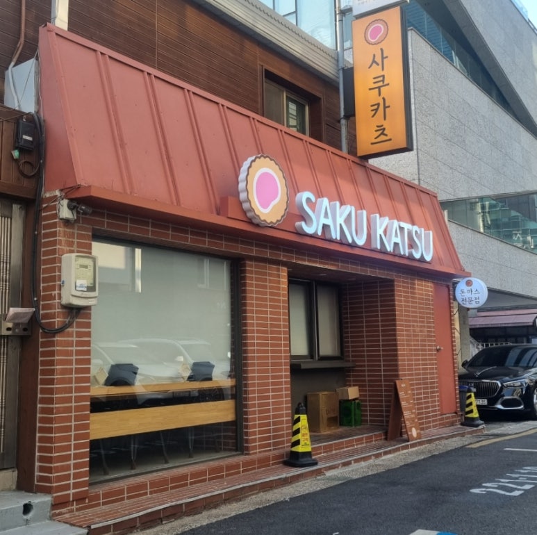 사쿠카츠 사진 6