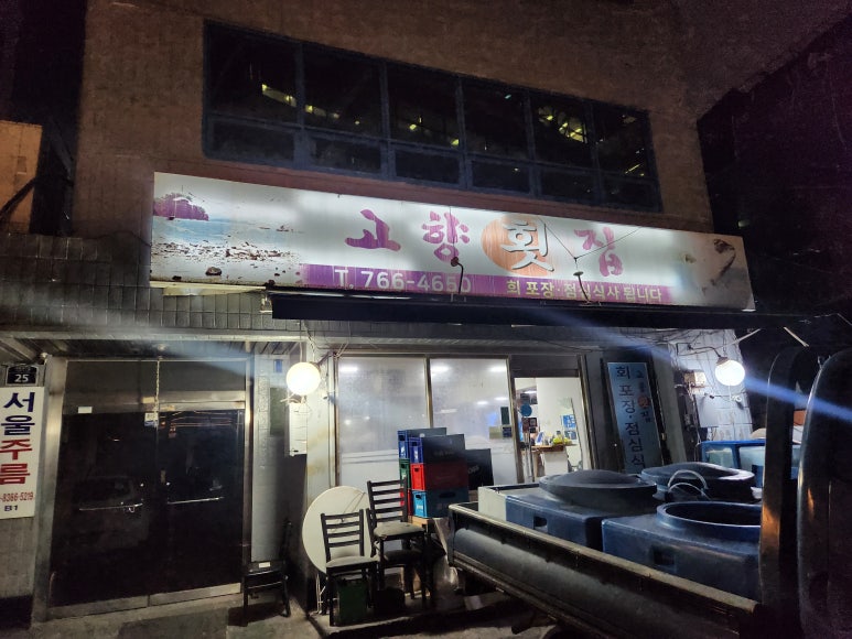 고향횟집 사진 6