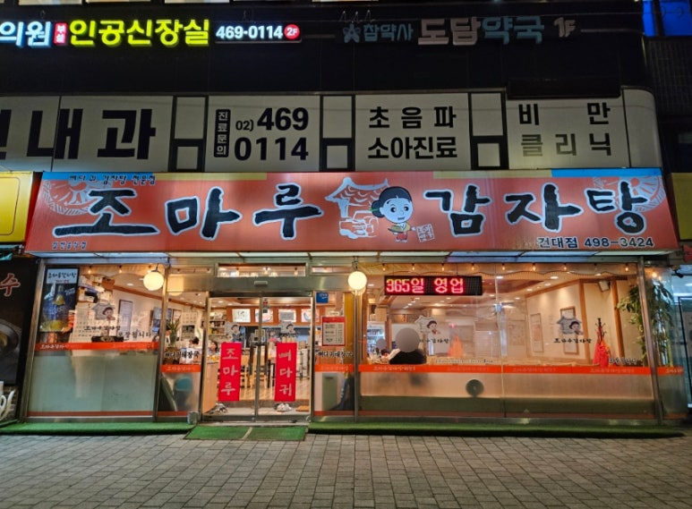 조마루감자탕 건대점 사진 6
