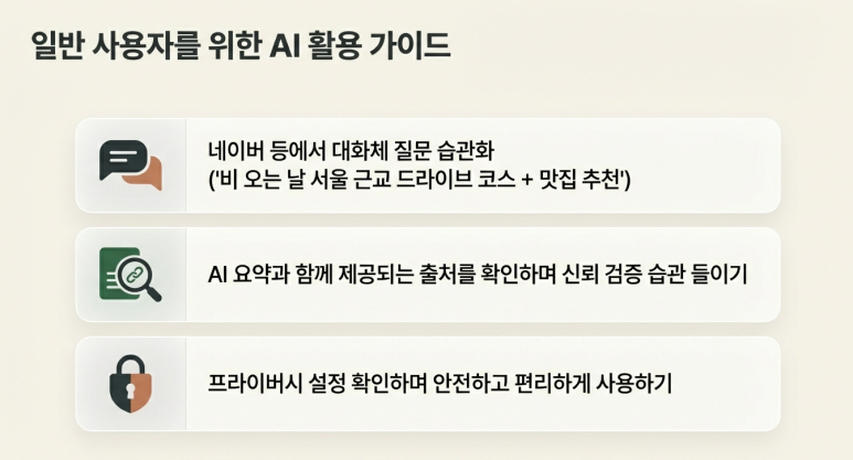 일반 사용자 AI 활용 안내