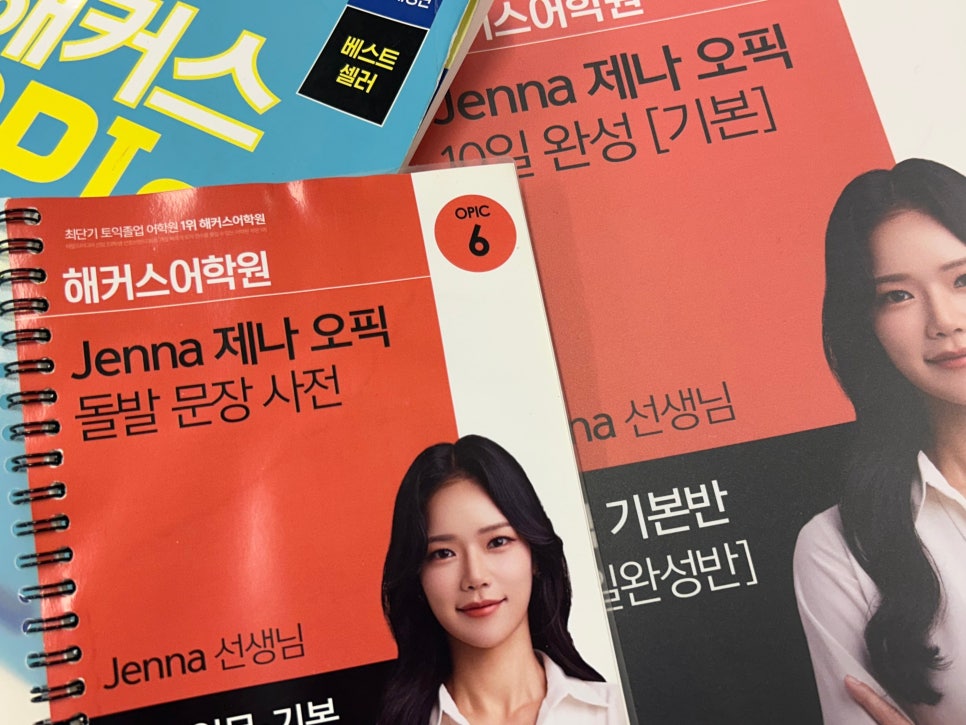 오픽 IH 달성 후기: 제나쌤 강의와 스크립트 완벽 분석 — 사진 3