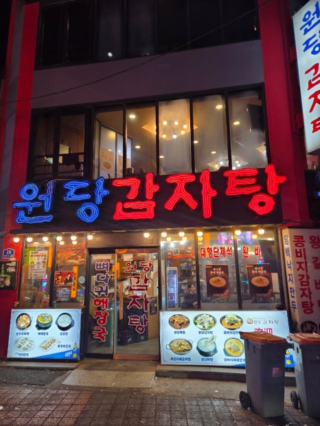 원당감자탕 영등포점 사진 7