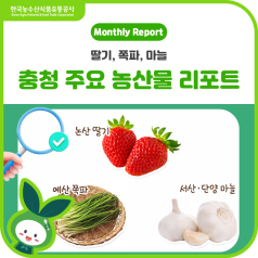 지금 장바구니에 담기 좋은 충청도 주요 농산물 동향! 바로가기