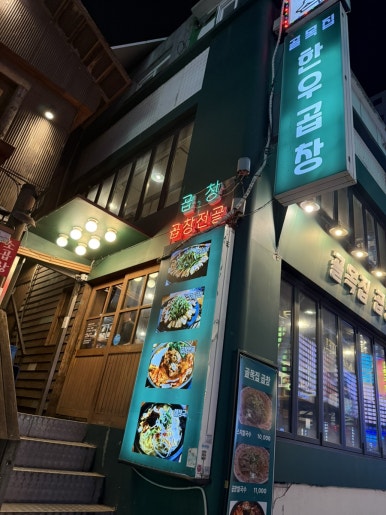 골목집곱창 사당역점 사진 4