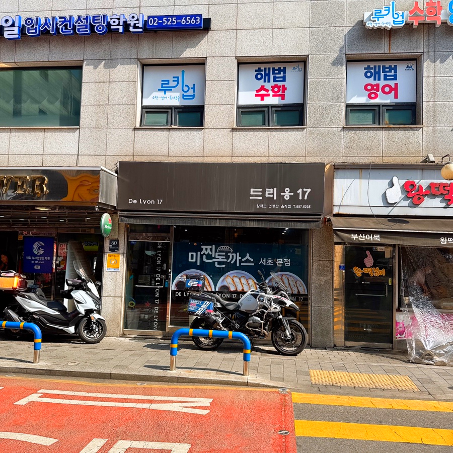 미찐돈까스 서초본점 사진 4