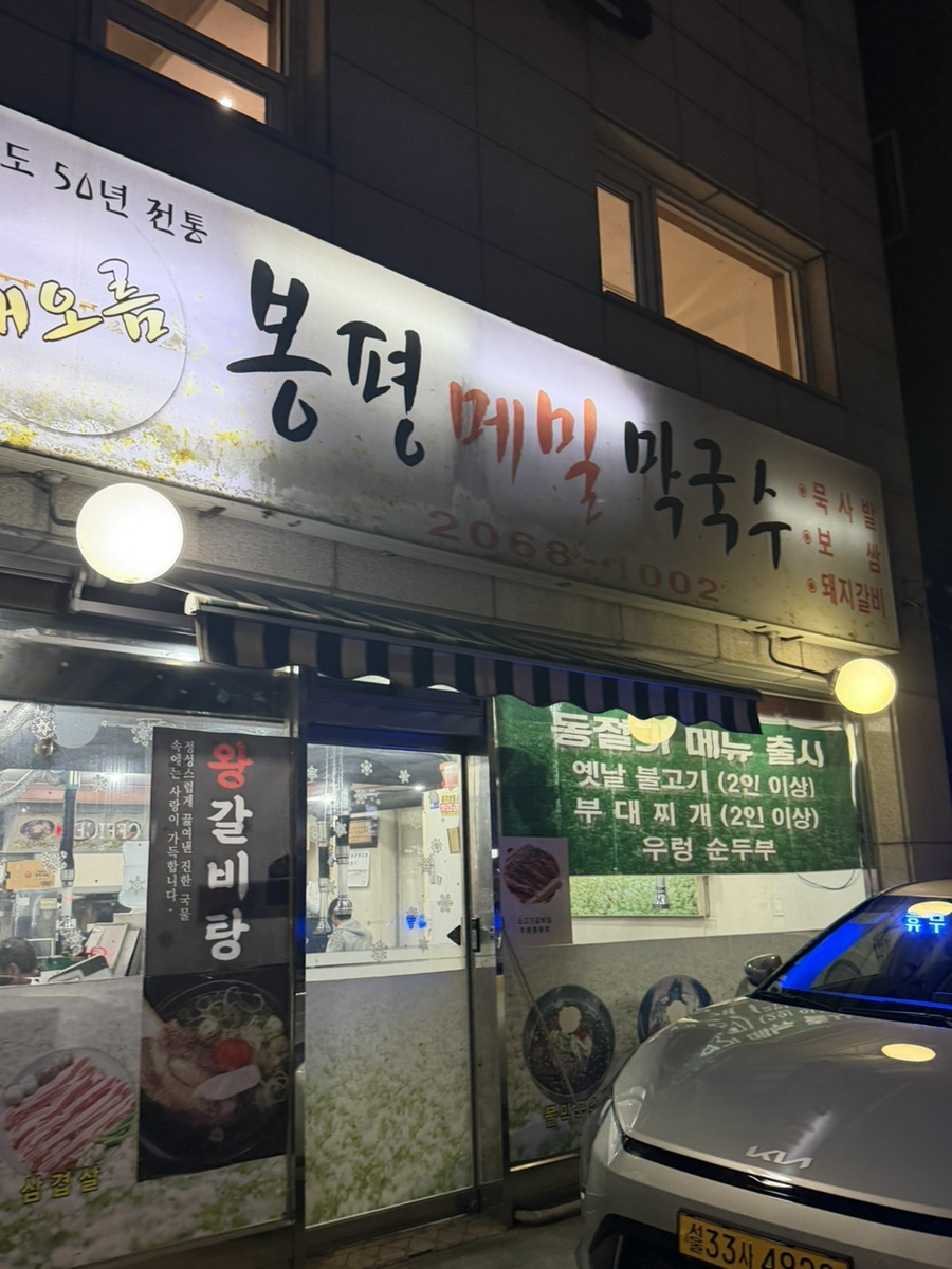 해오름 봉평메밀막국수 사진 6