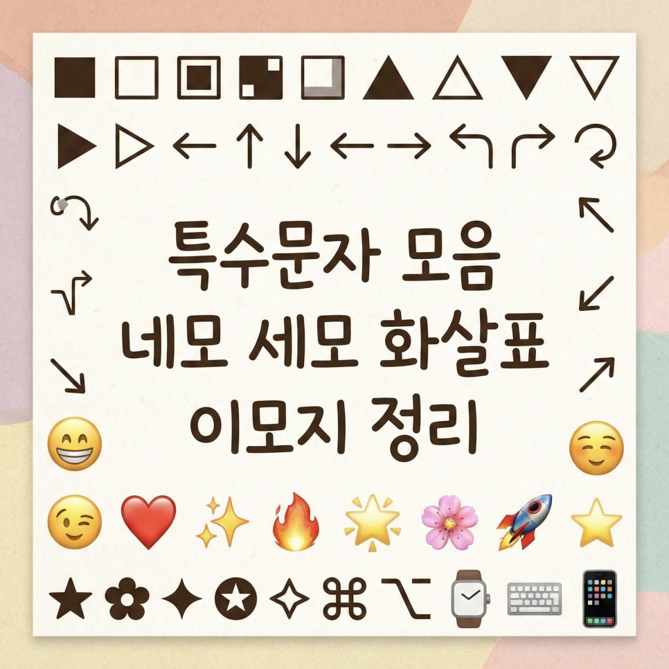특수문자 모음 네모 세모 화살표 이모지 정리 : 네이버 블로그