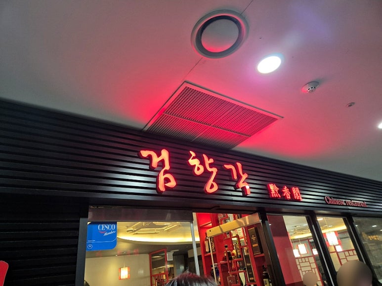 검향각 사진 2